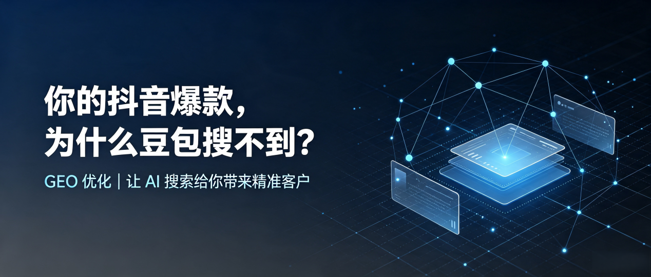 你的抖音爆款，为什么豆包搜不到？读懂 GEO，抢占玉环县 AI 搜索新流量